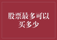 股票投资的战略布局：量化分析下的最大持股数研究