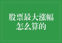 股票的最大涨幅，原来是涨涨涨也能涨到极限？