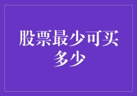 A股市场投资者：了解股票的最小交易单位及其重要意义