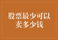 股票的最低出售价格：一个复杂多变的市场现象解析