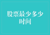 股市风云变幻，最少要多久？