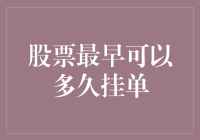 股票挂单：最早可以多早？探索股票交易的清晨秘密