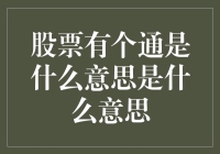 分析股票的通字：解析市场波动与投资策略