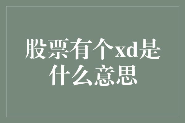 股票有个xd是什么意思