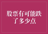 股票市场波动下的投资智慧：掌握下跌风险的度量