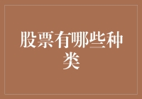 股票种类解析：从基础到复杂的投资选择