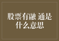 股票有融 通是什么意思？带你走进五彩斑斓的股市大观园