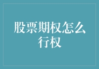 股票期权行权流程深度解析：解锁财富密码的终极指南