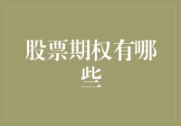 探索股票期权的奥秘：从基础到高级策略