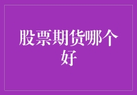 股市风云与期货海洋，谁更适合我？