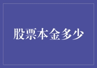 股票投资本金管理策略：打造稳健的成长之路