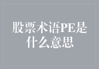 啥是PE？股市交易里的神秘代码！