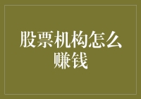 股票机构盈利模式深度解析：从交易策略到资金杠杆