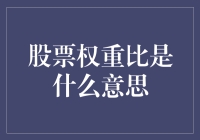 股票权重比：如何让你的股市投资达到不求最好，但求最重？