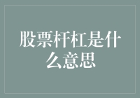 股票杆杠：用小杠杆撬动大收益？还是在股市里把自己搞成杆？