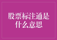 股票标注通：一场股市中的互通电话大会