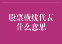 你的股票走势图是一根横线？别慌，那可能是你未来的福星！