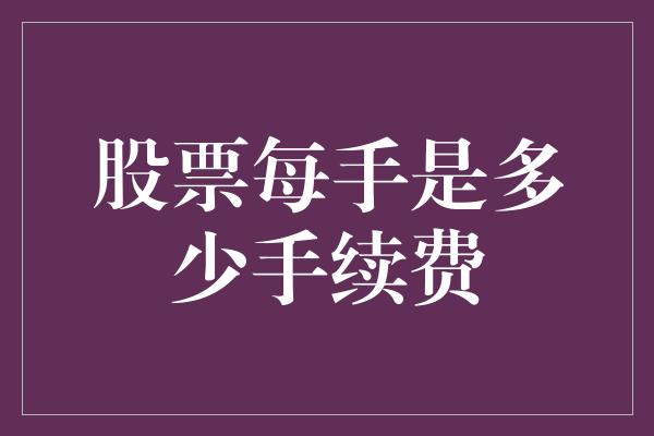 股票每手是多少手续费