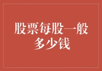 股市风云：揭秘股票每股价格背后的秘密