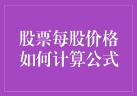 股票每股价格如何计算？弄清这公式你就是股市里的王思聪