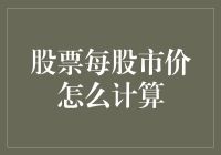 股票每股市价的计算方法及其在资产配置中的重要性