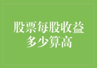 如何判断股票每股收益高？全面解析每股收益指标