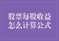 探秘股票每股收益计算方式：揭开股票投资的神秘面纱