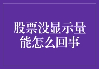 股票没显示量能，是被偷走了吗？