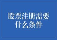 股票注册需要什么条件：深入解析开户要求与资质审查