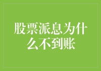 股票派息为啥总是迟到？揭秘背后的花式拖延术