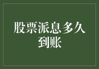 当股票派息终于到站了，我却在派息与派席间傻了眼