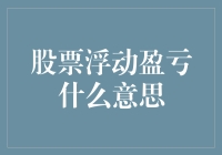 股票浮动盈亏：如何理解这一专业术语