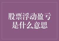 股票浮动盈亏：市场波动下的投资心理与策略