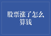 股票收益计算：从买入到卖出的财务分析详解