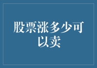 股票涨多少可以卖：构建个人投资决策模型