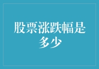 洞察股市风云变幻，精准捕捉股票涨跌幅趋势