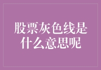 股票灰色线：揭示市场走势的技术指标入门