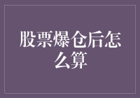 股票爆仓后的清算与处理：投资者应对策略