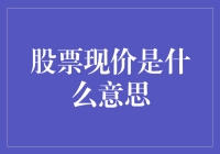 股票现价：市场流动性的晴雨表与价值评估的风向标