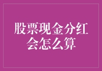 股票现金分红：机制详解与计算方法分析