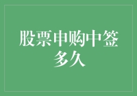 股票申购中签多久？比你买彩票还快，但中奖难度可能是彩票的n倍