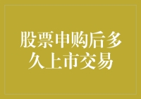 股票申购后多久上市交易？解析股票上市流程与时间表