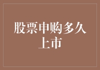 股票申购成功后多久上市？解析股票市场的一般流程