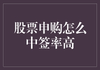 史上最全攻略：如何像股市超能力者一样提高股票申购中签率