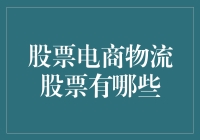 股票电商物流领域中的佼佼者：寻找投资潜力股