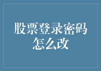 如何安全地更改您的股票登录密码：提升个人财务信息安全指南