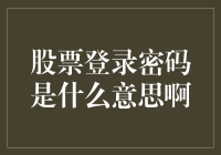 股票登录密码是什么意思？如何设置与保护？