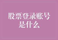 股票界的身份证：登录账号的重要性与趣闻