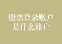 股市新手必备知识——揭秘股票登录账户是什么？