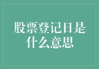 股票登记日：让你钱变多的神秘魔法日